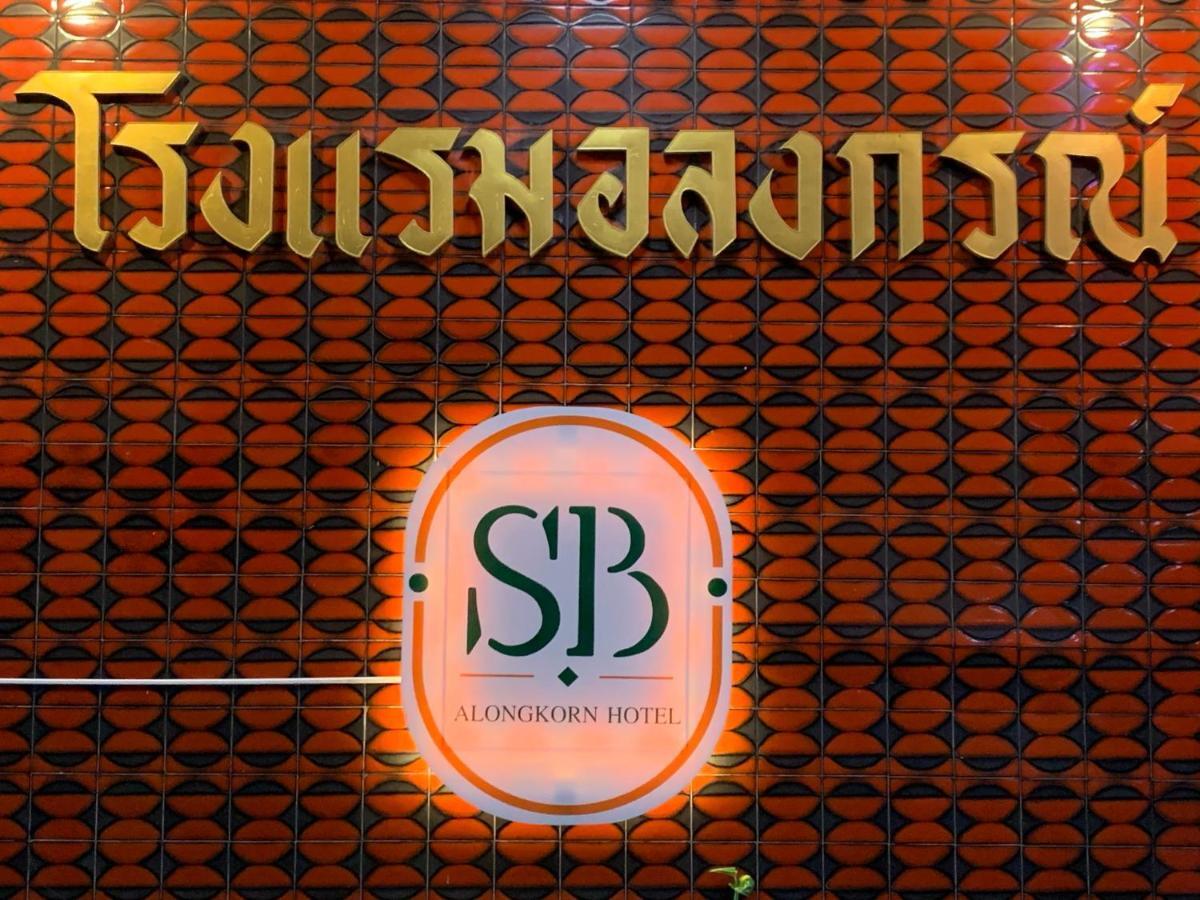 Alongkorn Hotel By Sb Samut Songkhram Luaran gambar